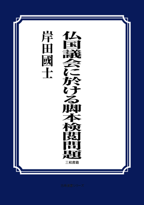 仏国議会に於ける脚本検閲問題 の画像