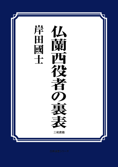 仏蘭西役者の裏表 の画像
