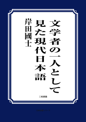 文学者の一人として見た現代日本語 の画像