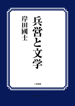兵営と文学 の画像