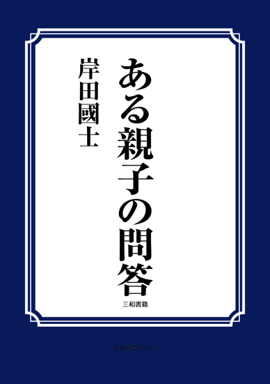 ある親子の問答（一幕） の画像