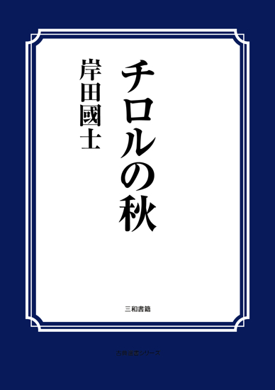 チロルの秋（一幕） の画像