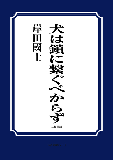 犬は鎖に繋ぐべからず の画像