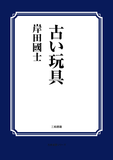 古い玩具（一幕六場） の画像