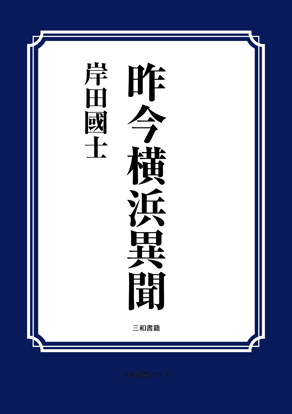 昨今横浜異聞 の画像