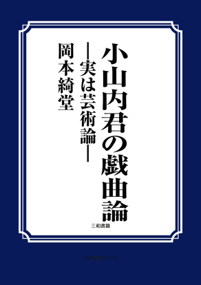 小山内君の戯曲論 の画像