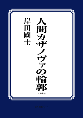 人間カサノヴァの輪郭 の画像