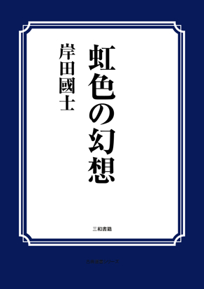 虹色の幻想（シナリオ） の画像