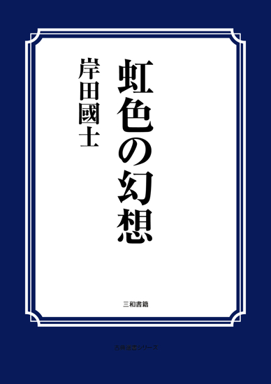 虹色の幻想（シナリオ） の画像