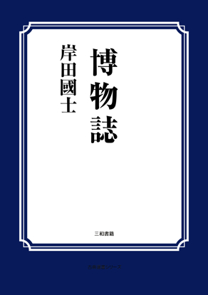 博物誌 の画像