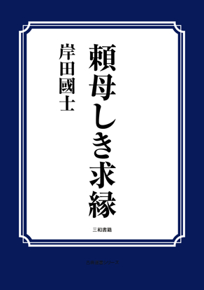 頼母しき求縁（一幕） の画像