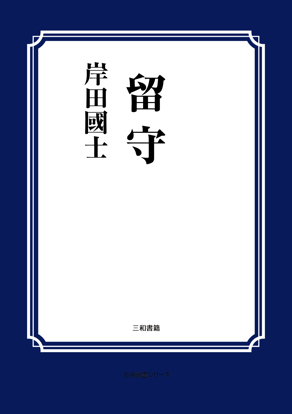 留守（一幕） の画像