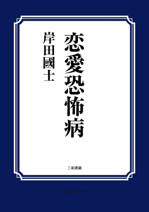 恋愛恐怖病（二場） の画像