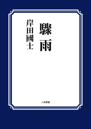 驟雨（一幕） の画像