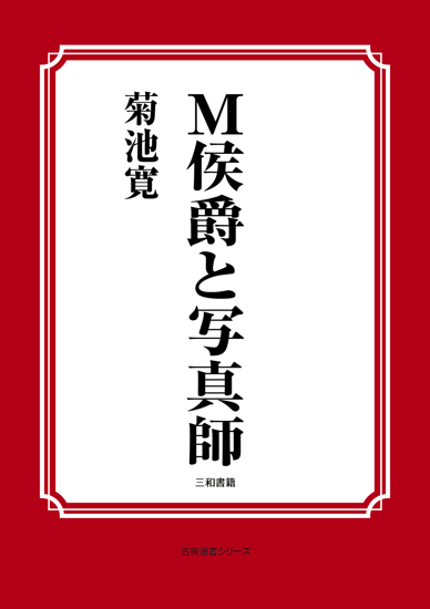 Ｍ侯爵と写真師 の画像