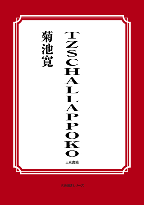 TZSCHALLAPPOKO の画像