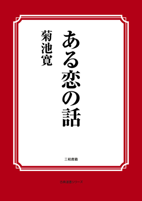 ある恋の話 の画像
