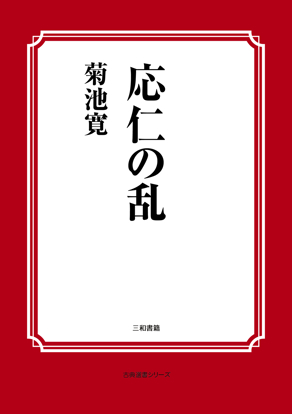 応仁の乱 の画像