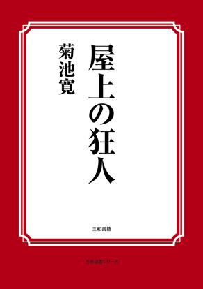 屋上の狂人 の画像