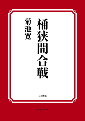 桶狭間合戦 の画像