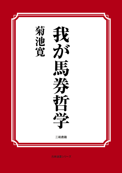 我が馬券哲学 の画像