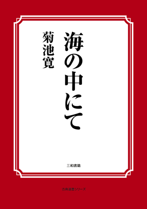 海の中にて の画像