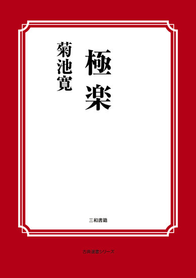 極楽 の画像