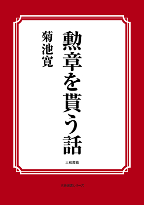 勲章を貰う話 の画像