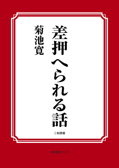 差押へられる話 の画像