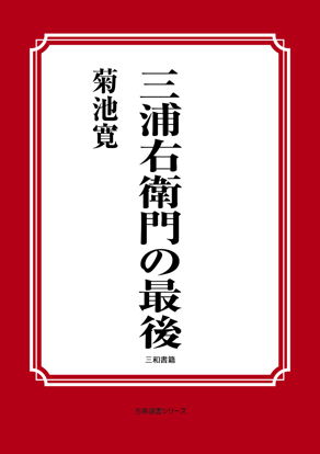 三浦右衛門の最後 の画像