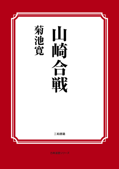 山崎合戦 の画像
