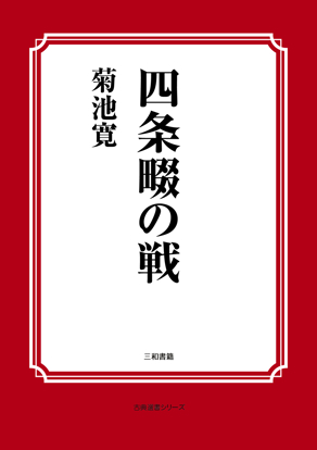 四条畷の戦 の画像