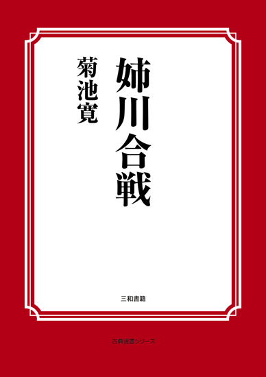 姉川合戦 の画像