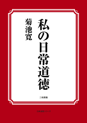 私の日常道徳 の画像