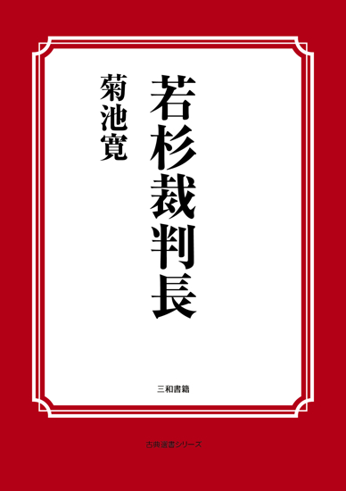 若杉裁判長 の画像