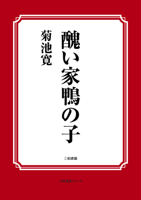 醜い家鴨の子 の画像