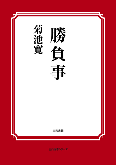 勝負事 の画像