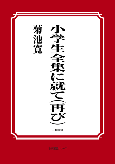 小学生全集に就て（再び） の画像