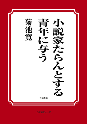 小説家たらんとする青年に与う の画像