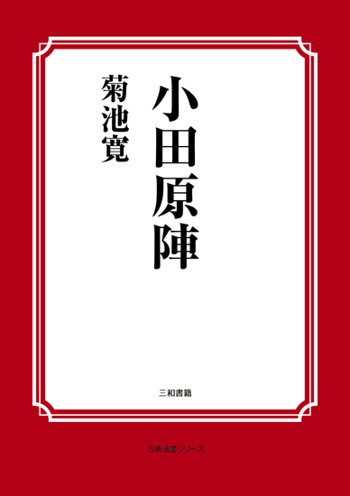 小田原陣 の画像