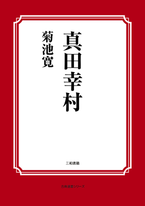 真田幸村 の画像