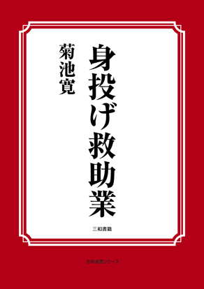 身投げ救助業 の画像
