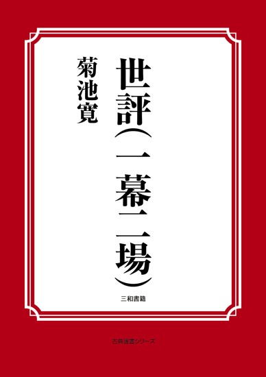 世評（一幕二場） の画像