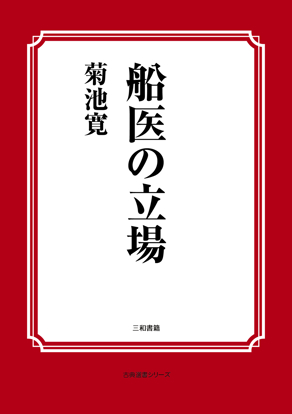 船医の立場 の画像