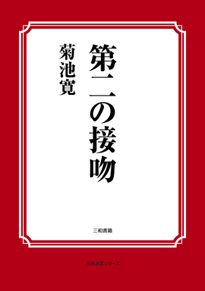 第二の接吻 の画像
