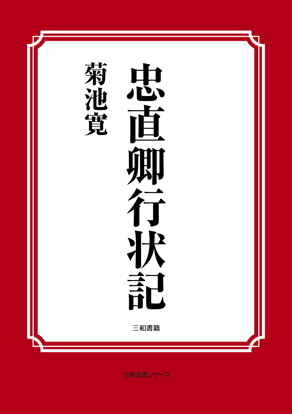 忠直卿行状記 の画像