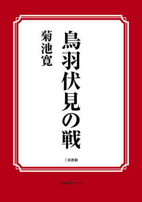 鳥羽伏見の戦 の画像