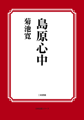 島原心中 の画像