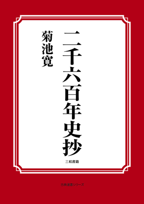 二千六百年史抄 の画像