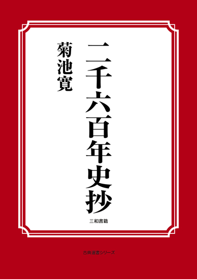二千六百年史抄 の画像